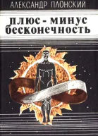 Плюсминус бесконечность