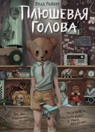 Плюшевая голова  Влад Райбер