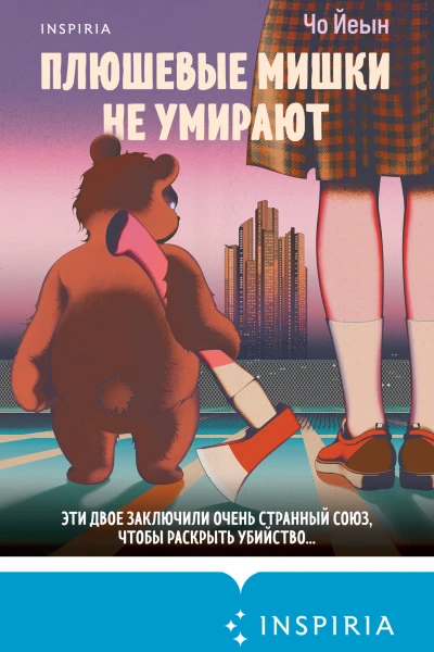 Плюшевые мишки не умирают