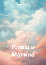 Плющ и Малина