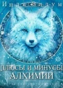Плюсы и минусы алхимии СИ