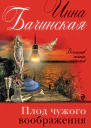 Плод чужого воображения