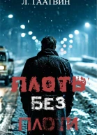 Плоть без плоти