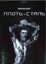 Плоть и сталь СИ