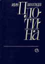 Плотина