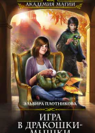 Плотникова Эльвира Владимировна Игра в дракошкимышки