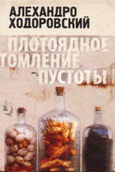 Плотоядное томление пустоты