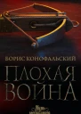 Плохая война  Борис Конофальский