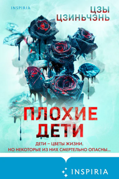 Плохие дети