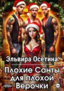 Плохие Санты для плохой Верочки СИ