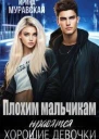 Плохим мальчикам нравятся хорошие девочки