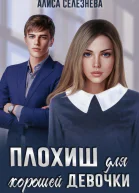 Плохиш для хорошей девочки