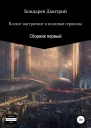Плохое настроение и излишки героизма