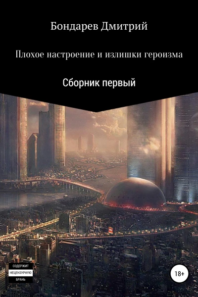 Плохое настроение и излишки героизма