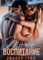 Плохое воспитание