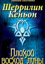 Плохой восход луны ЛП