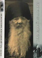 Плследний из Мологи Жизнеописание архимандрита Павлв Груздева