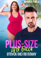 Plussize для босса Отпуск не по плану