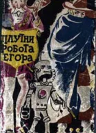 Плутни робота Егора