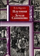 Плутония Земля Санникова