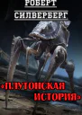 Плутонская история