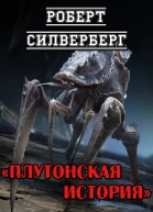 Плутонская история