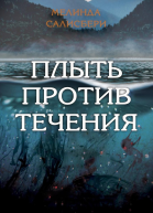 Плыть против течения