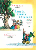 Плывет плывет кораблик