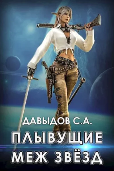 Плывущие меж звёзд СИ