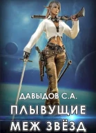 Плывущие меж звёзд