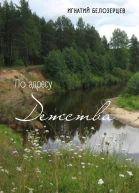 По адресу детства
