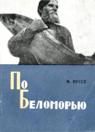 По Беломорью Путевые дневники охотникатуриста