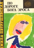 По дороге Бога Эроса