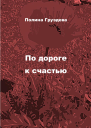 По дороге к счастью