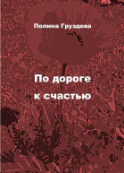 По дороге к счастью