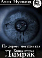 По дороге могущества Книга вторая Лимрак СИ