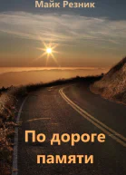 По дороге памяти
