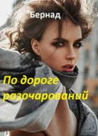 По дороге разочарований