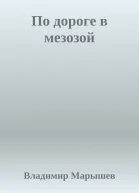 По дороге в мезозой