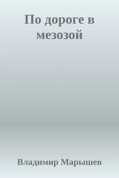 По дороге в мезозой