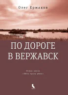 По дороге в Вержавск