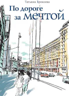 По дороге за мечтой