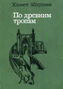 По древним тропам Роман Рассказы