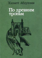 По древним тропам Роман Рассказы