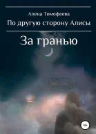 По другую сторону Алисы За гранью
