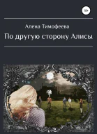 По другую сторону Алисы