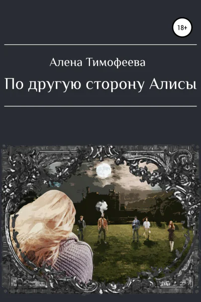 По другую сторону Алисы