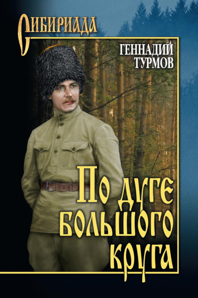 По дуге большого круга
