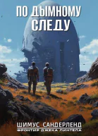По дымному следу