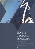 По эту сторону Иордана